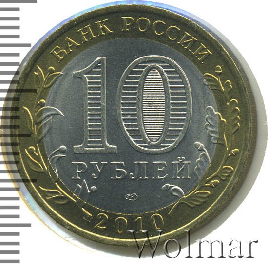 Янао 10 Рублей 2010 Года Купить