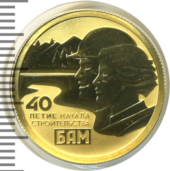 Монета посвященная бам. Медаль бам серебро. 40 лет строительства бам. 25 рублей 50 лет бам. 3 рубля бам.