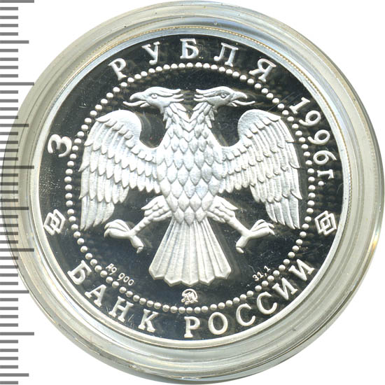 3 рубля казань. 3 Рубля 1997 примирение и согласие.