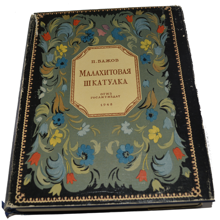 бажов сборник малахитовая шкатулка. малахитовая шкатулка павел бажов книга. п. бажаев молпхитова шкатулка. малахитовая шкатулка павел б.