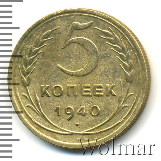 5 копеек 1940 цена. 5 Копеек 1940. Монета 15 копеек 1940 года. 15 Копеек 1940 года. 20 Грошей 1940 года цена.