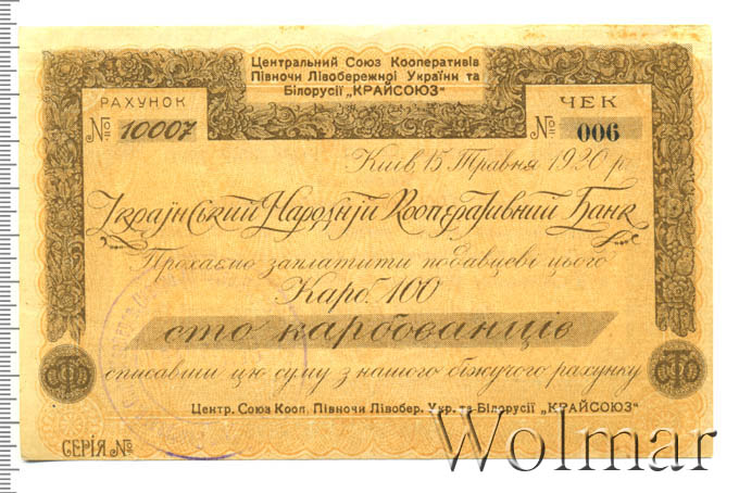 чек ценная бумага. чек ссср магазин. 3000 карбованцев. 3000 карбованцев 1920. эмиссия чека.