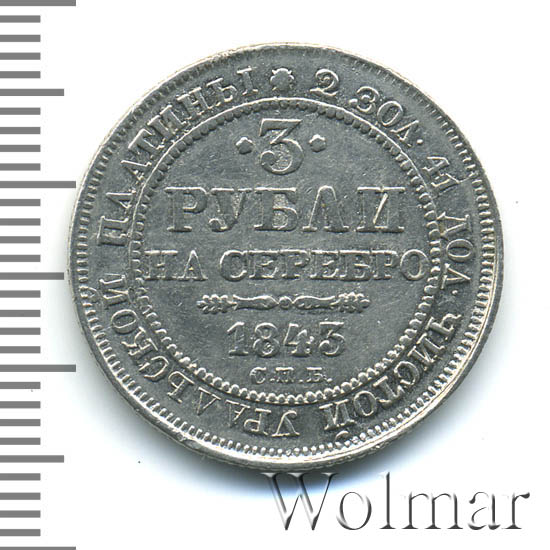 3 рубля 1843 г. СПБ. Николай I.