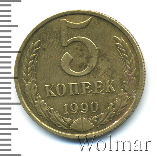 5 Копеек 1990 Цена Стоимость