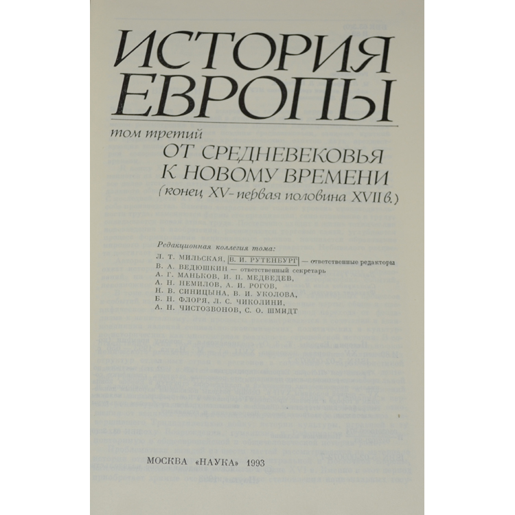 история европы том 3. книга истории европы том первый. история европы том 3. н. европа : том 2.