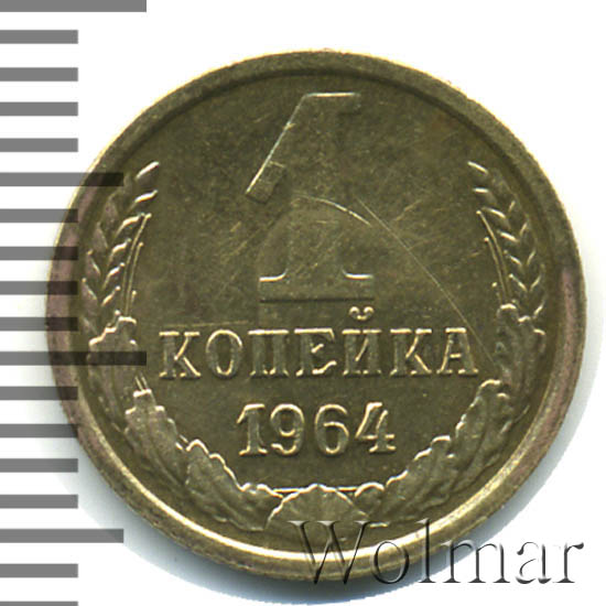 1 копейка 1964 года