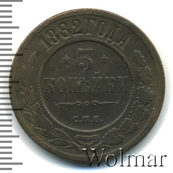 3 копейки 1882. 3 копейки 1882. 3 копейки 1882 империя е. 3 копейки 1882. 3 копейки 1882.
