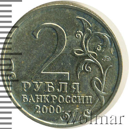 Купить Монету 2 Рубля 2003 Года