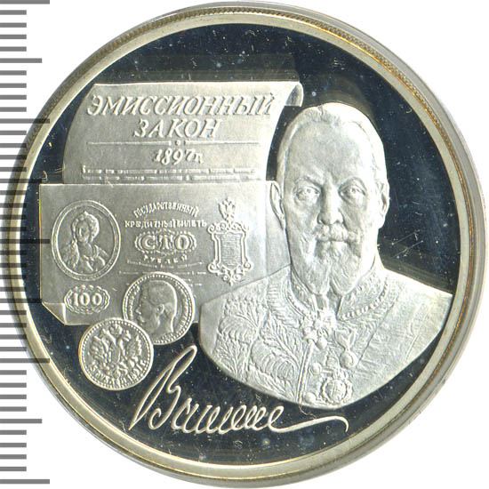 эмиссионный закон витте. эмиссионный закон витте. эмиссионный закон витте. 100 рублей витте золото. памятная монета витте.