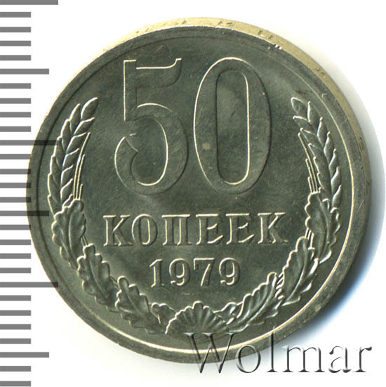 монета 50 копеек 1979 k242401. 50 копеек 1984. сколько стоит 50 копеек 1979 года французских. 50 копеек 1970 года. 20 копеек 1982.