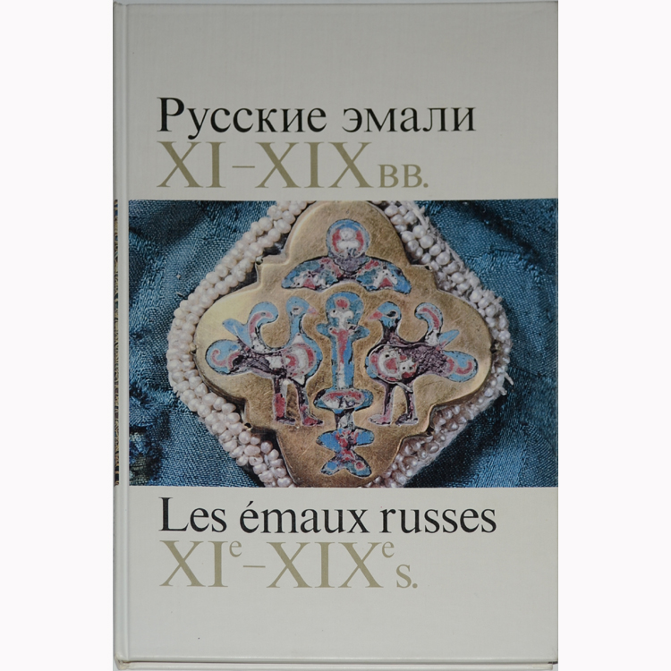 Xi xix. русские эмали xi-xix вв. мода первой половины 19 века. Xi xix. стихи о молитве русских поэтов.