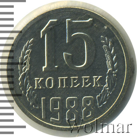 15 Копеек 1988 Года Цена