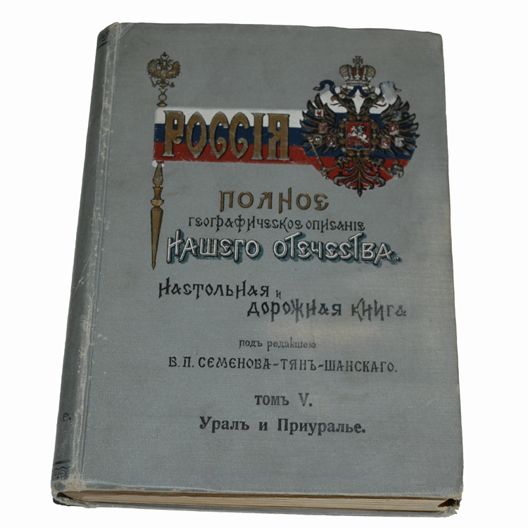 «россия. семенов тянь шанский россия полное описание нашего отечества. полное географическое описание нашего отечества» (1899—1914. семёнов-тян-шанский словарь. семенов тянь шанский россия полное описание нашего отечества.
