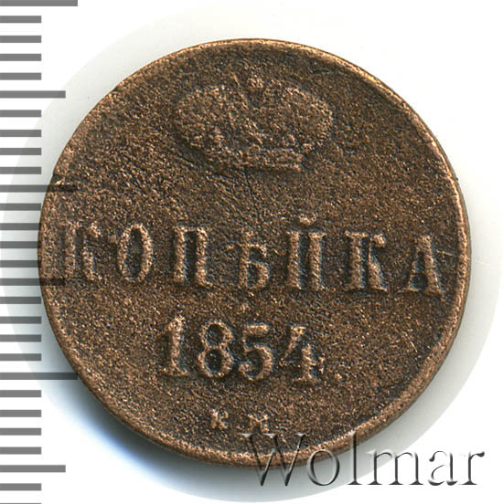 1 Копейка 1854 Года Цена Стоимость Монеты