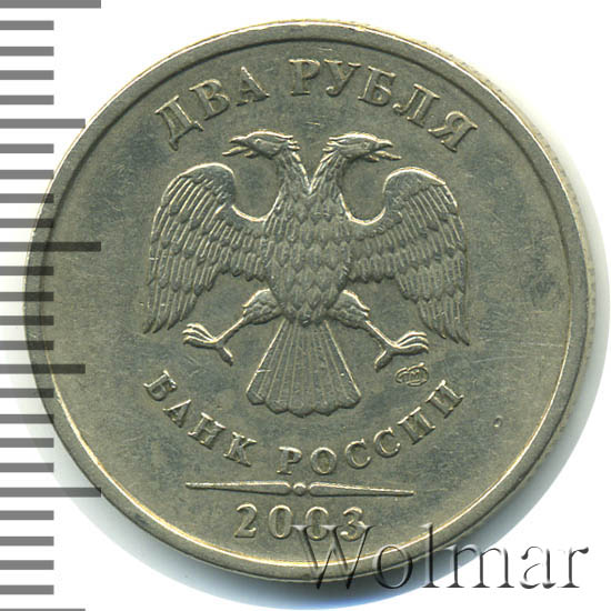 Купить Монету 2 Рубля 2003 Года