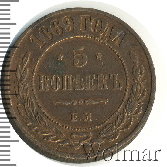 5 копеек 1869