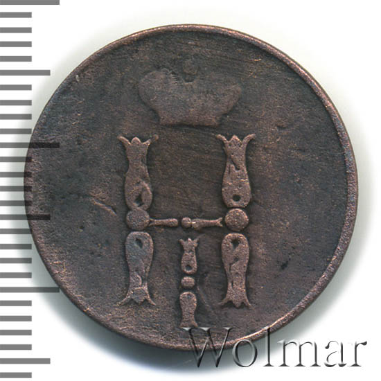 1 Копейка 1854 Года Цена Стоимость Монеты