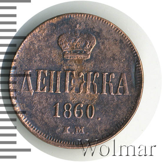 денежка 1857 года. денюшка монета. денежка 1855 ем. полушка 1855 николай 1. денежка шоп интернет магазин монет.
