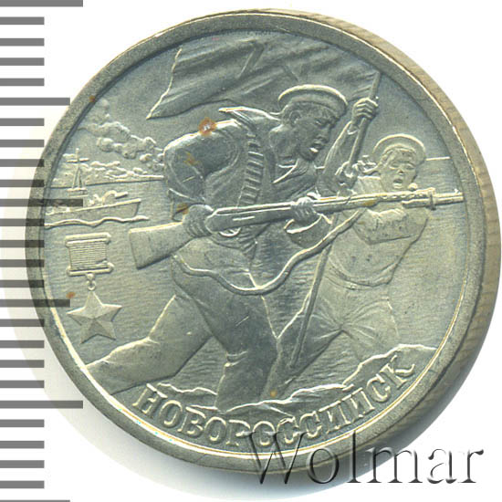 монета 2 рубля 2000 новороссийск