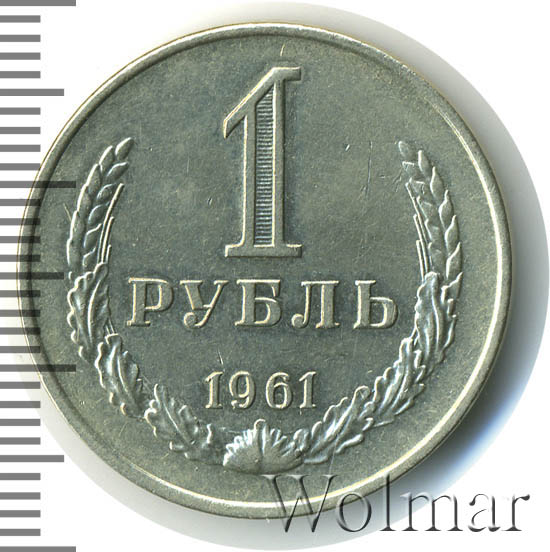 монета 1 рубль 1961 года. 5 копеек 1864. монета 1 рубль 1961 года. монета 1 рубль 1961 года. 1 рубль 1961 1991 монет.