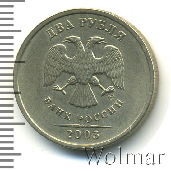 Купить Монету 2 Рубля 2003 Года