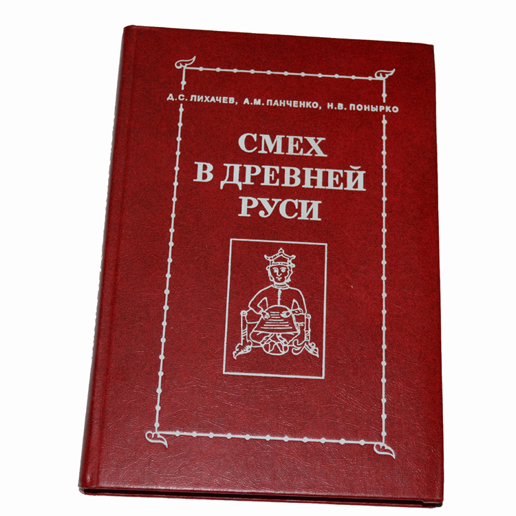 парадоксы русской истории. м. политический фольклор примеры. панченко история русской культуры. панченко а.
