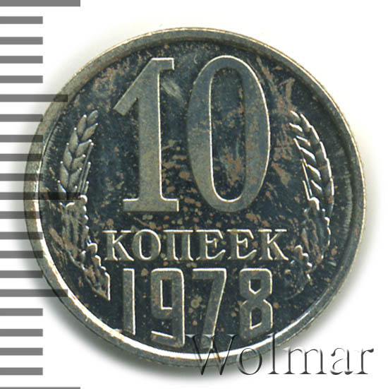 сколько стоит монета 10 копеек 1978 года. найденная 10 копеек 1978. 10 копеек 1978. 10 копеек 1978 года. 10 копеек 1978.