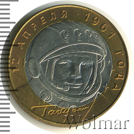 10 рублей 40 лет полета гагарина