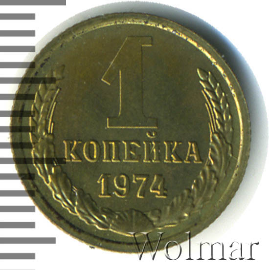 1 Копейка 1974 Года Цена