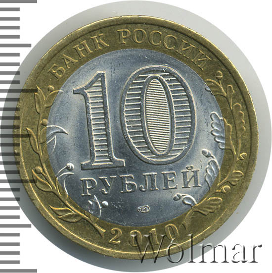 Янао 10 Рублей 2010 Года Купить