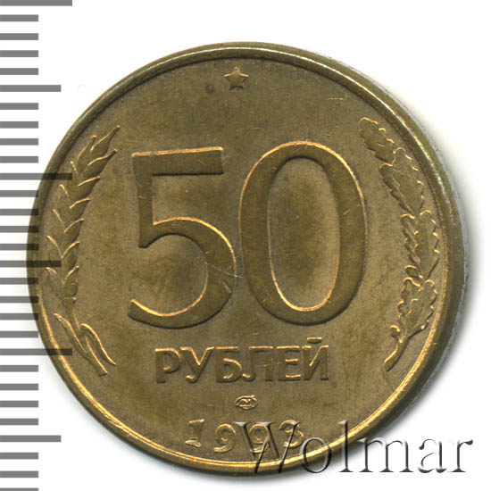 Пятьдесят рублей прописью. Монета 50 рублей большие лицевая сторона.