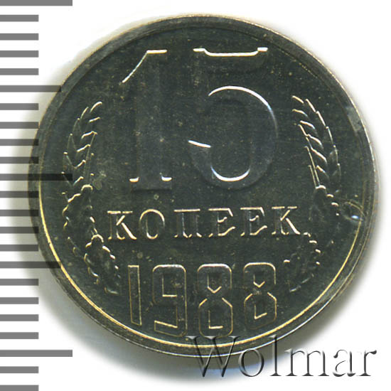 15 Копеек 1988 Года Цена