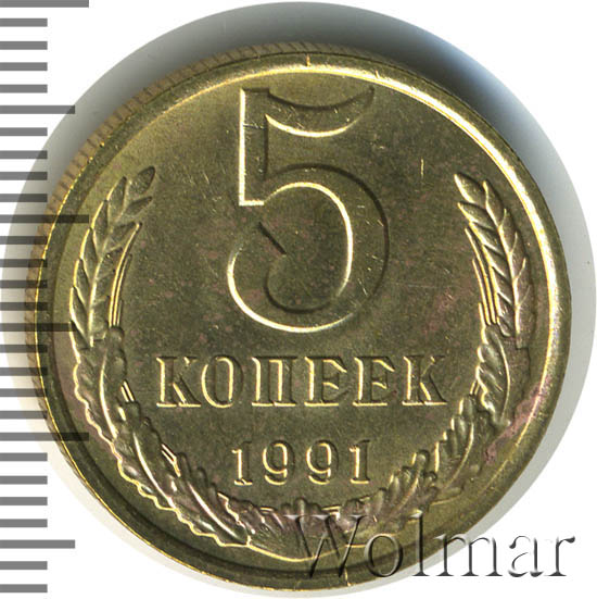 Монета 5 копеек 1991 цена