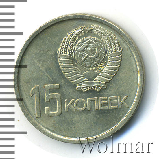 монета 15 копеек 1917-1967. монета 15 копеек 1967 года "50 лет советской власти" ссср. 1967г. монета 15 копеек 1967 года "50 лет советской власти" ссср. 15 копеек 1967 года юбилейные.