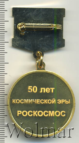 медаль 50 лет освоения человеком космоса. монета 50 лет первого полета человека в космос. памятная медаль 50 лет космонавтике. 50 летие космоса. 50 летие космоса.