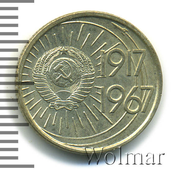 10 Копеек 1917 1967 Года Цена