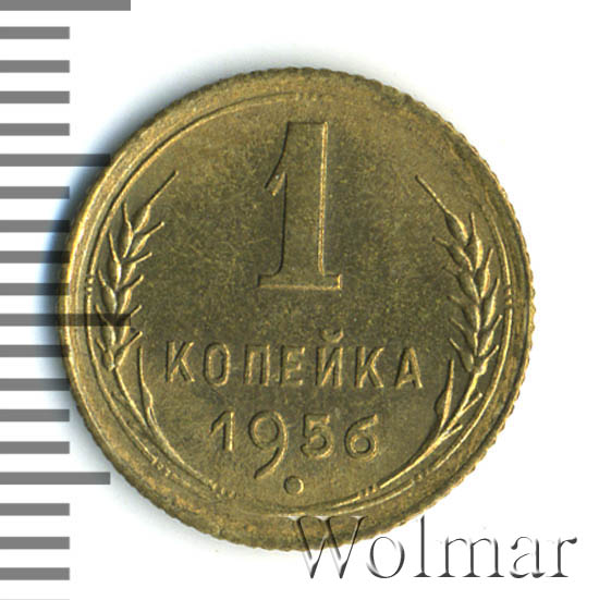 1 копейка 1956