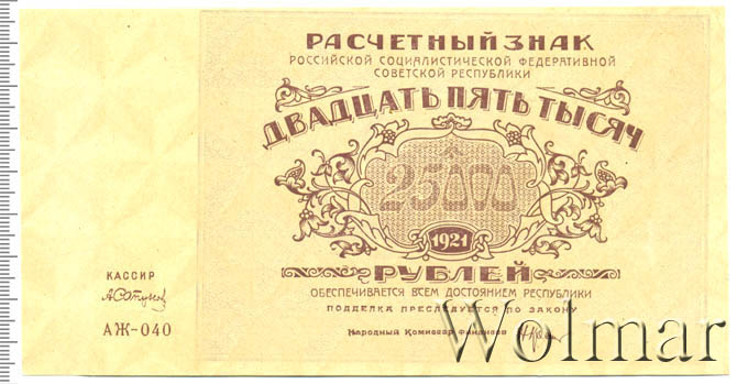 25000 российских рублей в белорусских рублях. 25000 Рублей 1921. 25 Рублей 1921. 25000 Рублей купюра. Купюра 25000 рублей Россия.