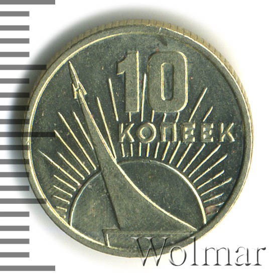 10 копеек 1967 50 лет советской власти. 10 коп 1967. ссср 10 копеек, 1967 50 лет советской власти. 10 копеек 1967 года 50 лет советской власти. 10 копеек 1967.