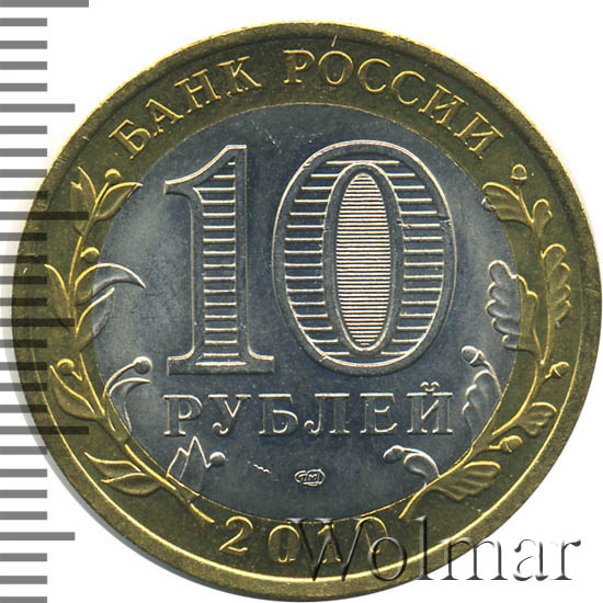 Янао 10 Рублей 2010 Года Купить