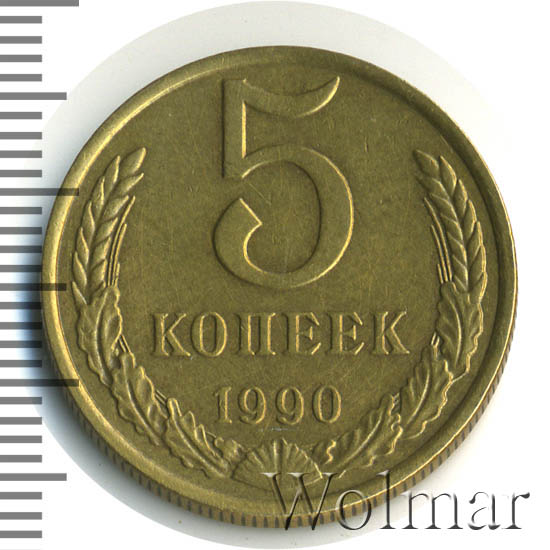 5 Копеек 1990 Цена Стоимость