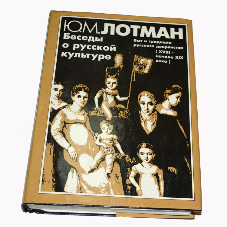 юрий лотман беседы о русской культуре книга. лотман сотворение карамзина книга. лотман искусство спб. лотман книги. лотман искусство спб.