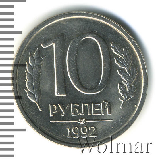 10 Рублей 1992 Немагнитная Стоимость Монеты