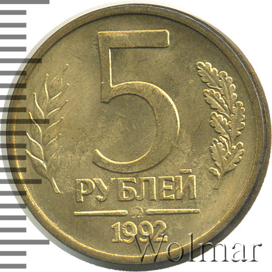 Монета 5 рублей 1992. 5 Рублей 1992. Серая монета 5 рублей 1992 с куполами.