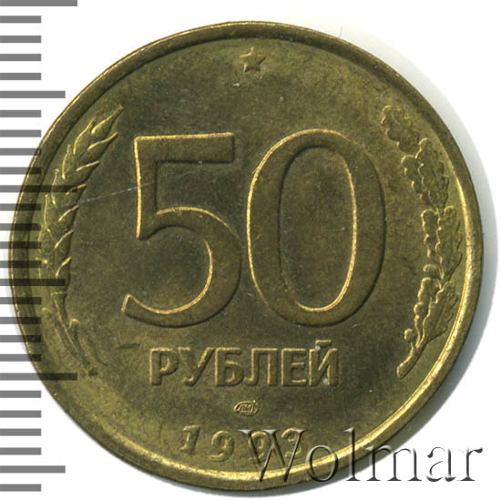 Пополнение от 50 рублей gpk1. 50 Рублей 1993 ЛМД. 50 Рублей 1993 ЛМД немагнитная. 50 Рублей железные. Символ пятьдесят рублей.
