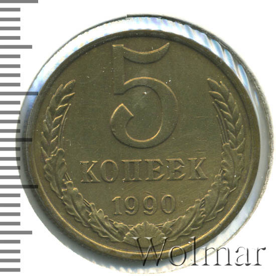 5 Копеек 1990 Цена Стоимость
