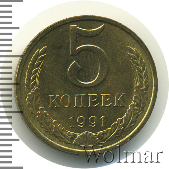 Монета 5 копеек 1991 цена. 3 Копейки 1982. 5 Копеек 1961 реверс. Монета 5 копеек 1979.