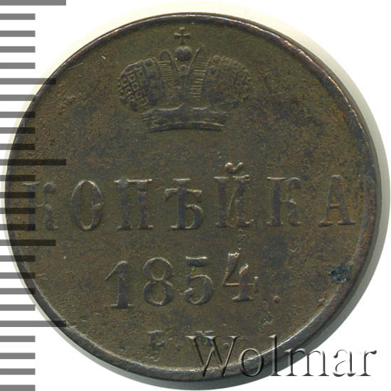 1 Копейка 1854 Года Цена Стоимость Монеты