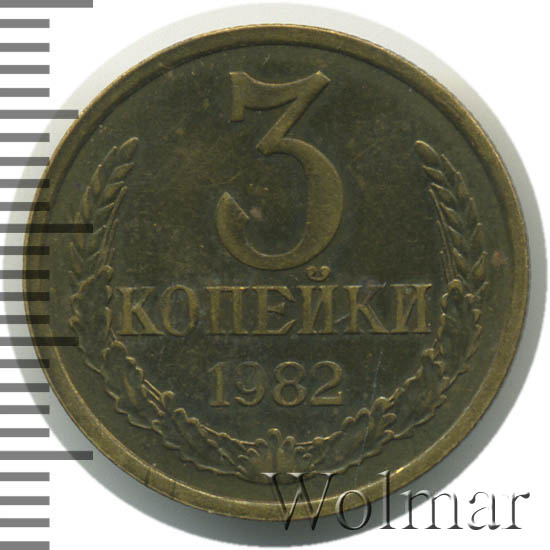 3 копейки 1981 года. Собстве 3 ость. 50 копеек 1968 фото. Собстве 3 ость. 3 копейки ссср 1988.