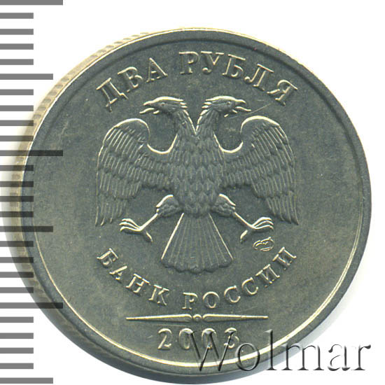 Купить Монету 2 Рубля 2003 Года